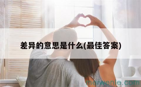 差异的同义词是什么及造句( 歧视的近义词是怎样造句的)