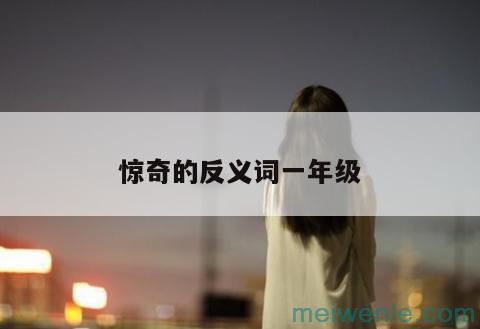 费力的反意词是什么( 辛苦的反义词是哪个)