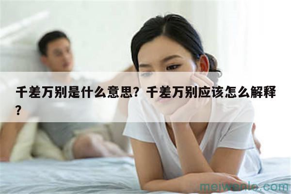 千差万别什么意思？( 什么意思)