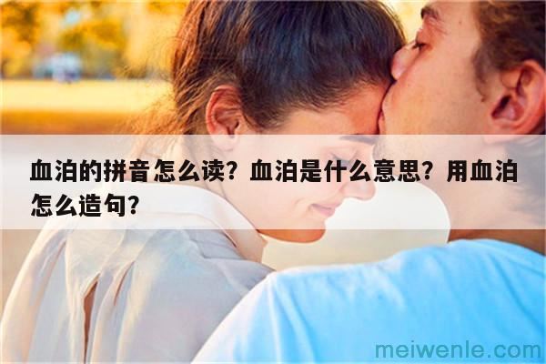 血泊读音是什么( 蜜蜡的发音是哪些)