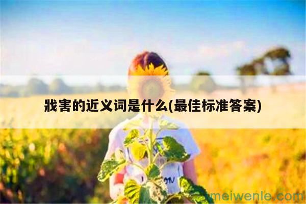 近义词辨析 戕害 妨害( 通过同义词分析防止障碍)