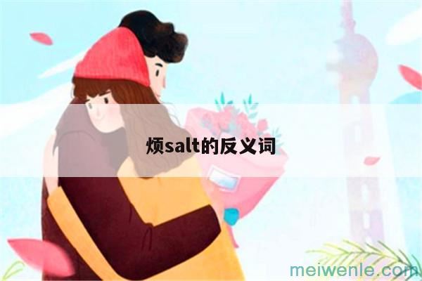 salt中文是什么意思，salt中文翻译是：加( salt中文是什么意思salt中文翻译为：加)