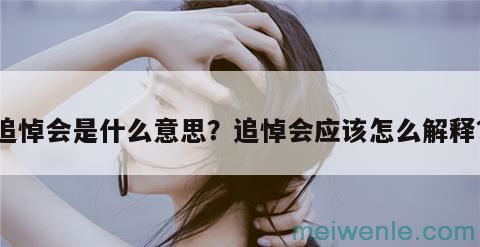 追悼会意思( 告别仪式的意义)