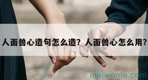 人面兽心是什么意思 人面兽心造句 近义词反义词( 人看起来像狗是什么意思？人像狗一样造句这个同义词的反义)