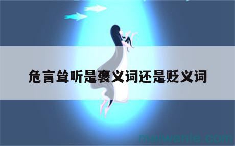 什么叫危言耸听？( 什么是轰动)