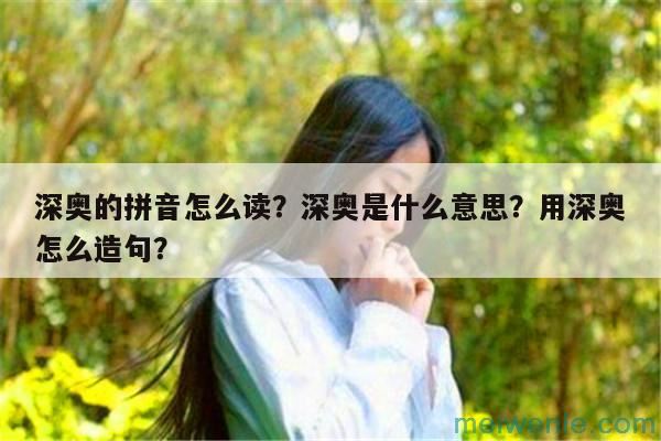 深奥是什么意思 深奥解释( 深奥是什么意思)