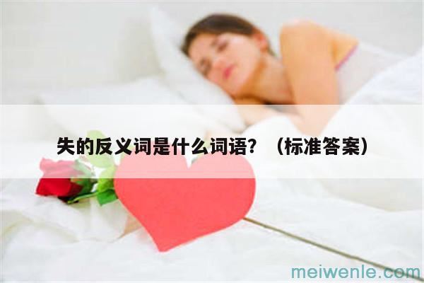 失反义词是什么( 失反义是什么)