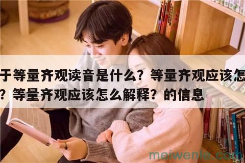 等量齐观读音是什么( 当天的发音是什么)