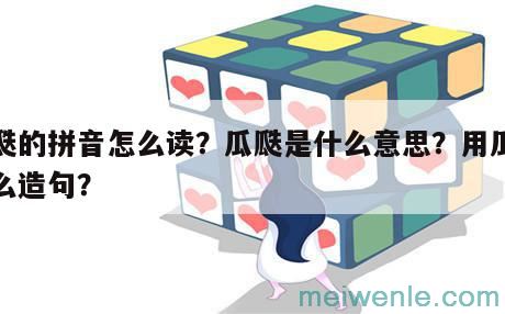 【瓜瓞】的意思是什么？【瓜瓞】是什么意思？( 【瓜瓞】的意思是什么？【瓜瓞】是什么意思？)