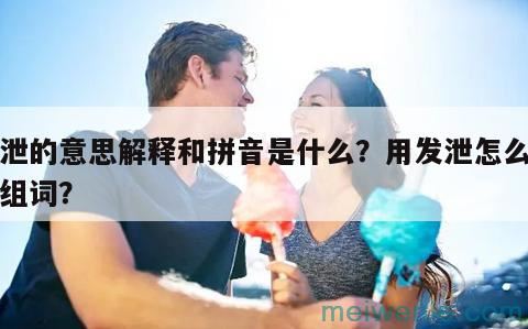 发泄是什么意思?( 蜗牛是什么意思)