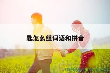 匙的拼音组词( 是汤匙的拼音组词)