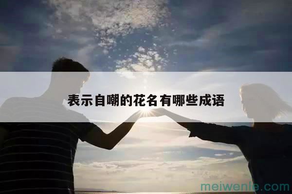 有哲理的四字成语有什么？( 有哲理的四字成语有什么)