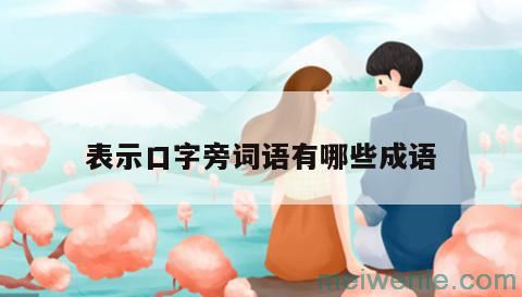 形容学会许多本领的成语，如琴棋书画( 形容能掌握很多本领的熟语，如琴棋书画)