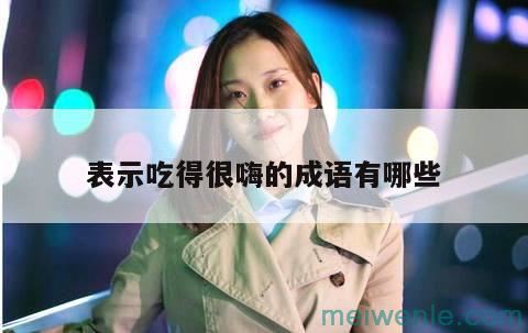 “表示事情一件接一件出现状况”的四字成语叫什么？( 表示“事情接二连三发生的状况”的四字成语叫什么)