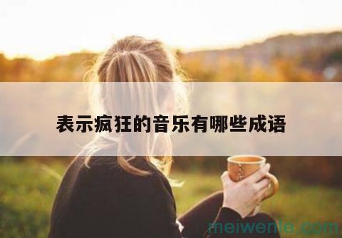 有关音乐的成语有哪些？( 关于音乐的熟语是什么)