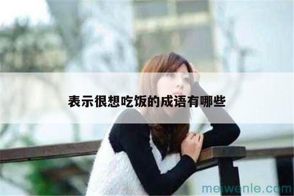 表示很想吃的成语( 表示想吃的成语)