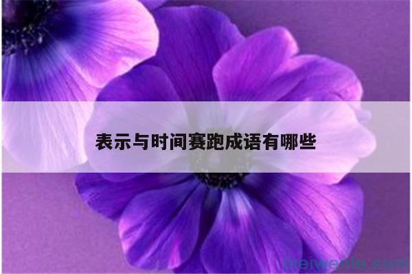 形容恐惧的成语( 形容恐怖的成语)