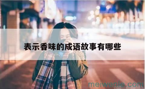 形容友谊的成语有哪些？( 形容友谊的成语有哪些)