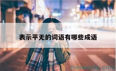 形容女孩温柔可爱漂亮的成语有哪些？( 形容可爱可爱女孩的成语有哪些)