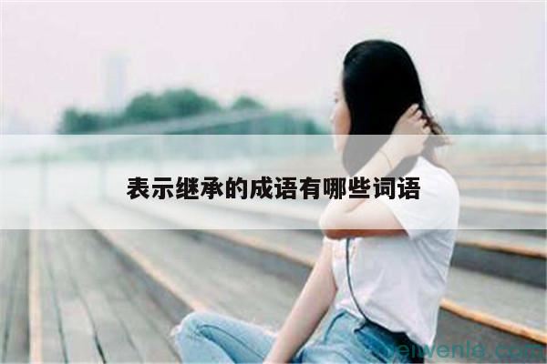 坚持不懈努力的成语故事( 不断努力的成语故事)