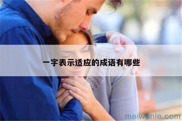 形容“什么环境都能适应”的成语有哪些？( 形容“能适应任何环境”的成语有哪些)