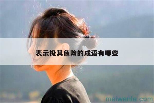 形容非常后悔的成语有哪些？( 形容非常后悔的成语有哪些)