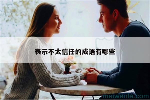 表示不信任的成语( 表示不信任的成语)