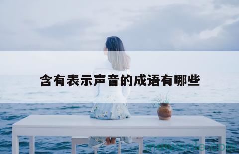 形容很惋惜的成语有哪些？( 值得珍惜的成语是什么？)