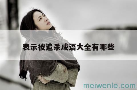 给妹妹的四字成语祝福大全( 给妹妹的四字成语祝福大全)