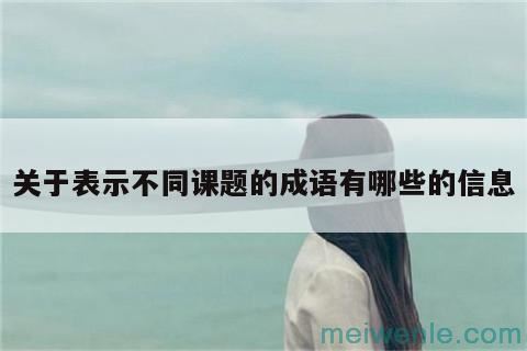 形容困难的四字成语( 表示困难的四字成语)