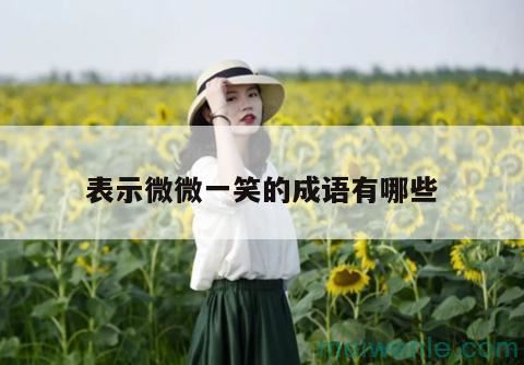 形容被动的四字成语( 形容被动的四字成语)