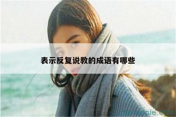 形容“反复”的成语有哪些？( 表示“重复”的成语是什么？)