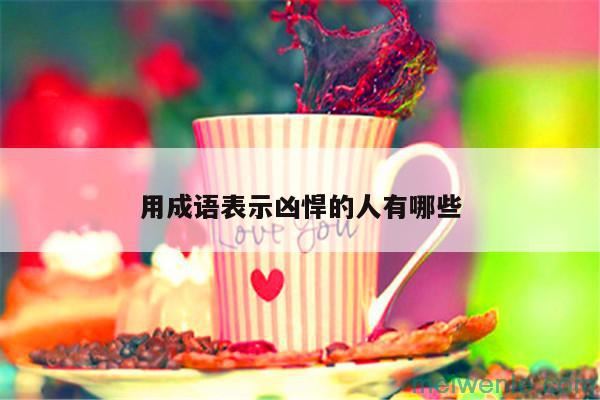 表示人很凶的成语( 表示人凶暴的成语)