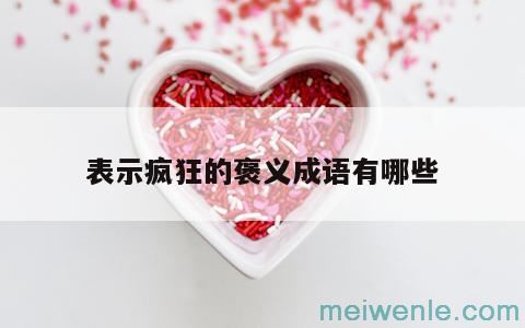 形容“玩得很开心很疯狂”的成语有哪些？( “快乐得发疯”的成语是什么)