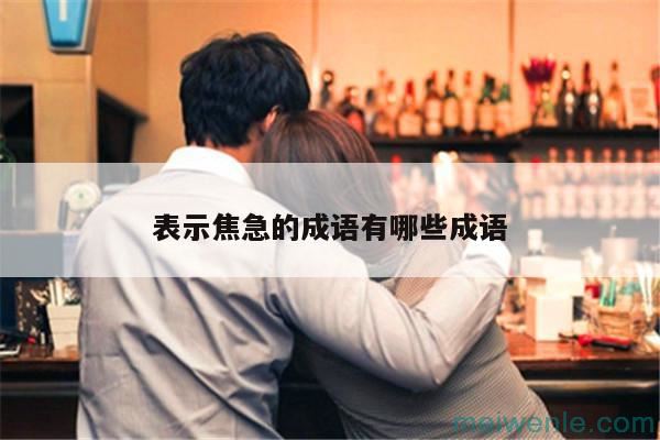 形容不后悔的词语有哪些？比如：“无悔”、“不悔”、“过悔”等( 表示不后悔的词语是什么？“不后悔”、“不后悔”、“太后悔”等)