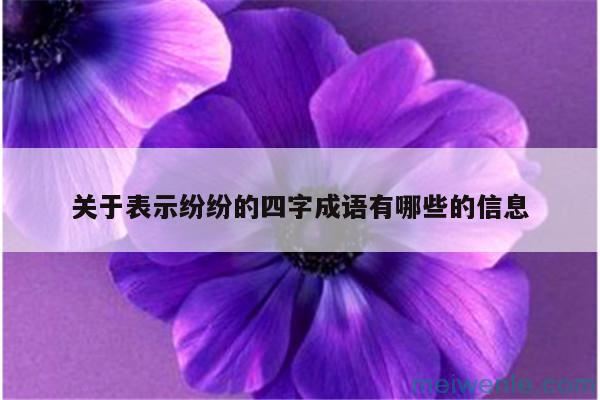 带有&#8221;纷纷&#8221;的成语有哪些？( 发现)