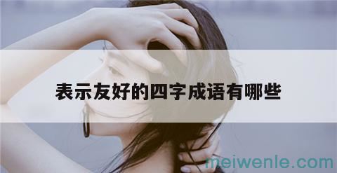 表现英勇顽强成语有哪些？( 武勇顽强的成语有哪些表现)