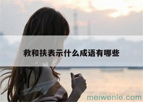 表示白的四字成语( 表示白色的四字成语)