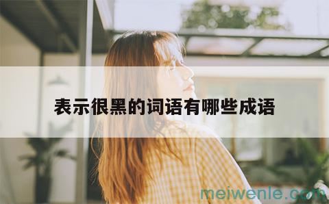 形容十分可惜的四字成语( 可惜的四字成语)