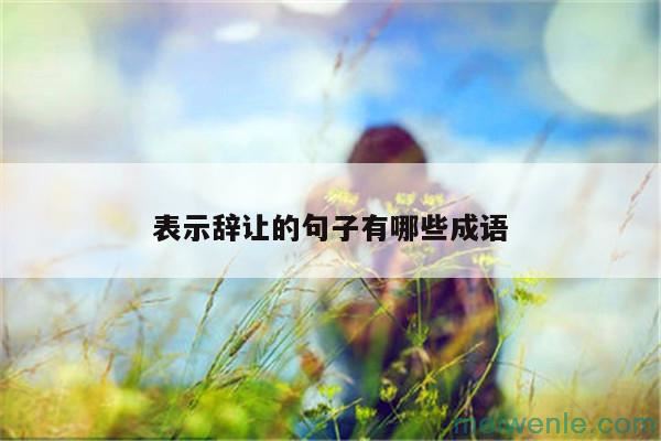 有哪些表示“很后悔”的成语？( “后悔”的成语是什么)