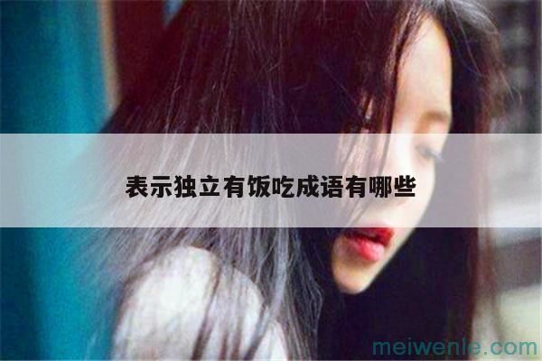 表示马虎的成语有什么( 表示马虎的成语有什么)