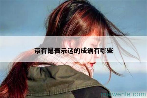 形容“事实就是这样”的成语有哪些？( 形容“事实如此”的成语有哪些)