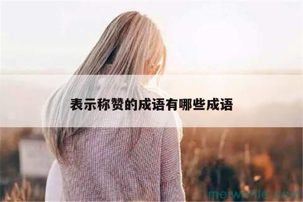 高尚品质的四字成语有哪些( 什么是高尚的四字成语)