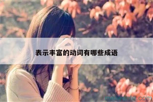 表示丰富多彩的成语( 表示丰富多彩的成语)