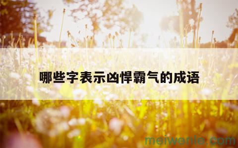 形容气势极其凶猛的成语有哪些？( 表示“气势”的词语是什么)