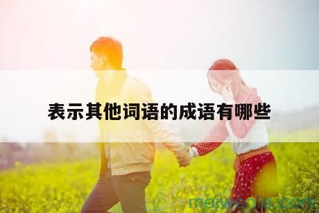 形容恭敬的成语( 礼貌的谚语)