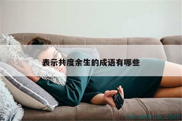 形容歌声美妙的词语四字词语( 形容美妙歌声的词语)