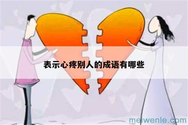 表示精神不振的四字词语有哪些?( 表示精神不适的四个字有哪些)