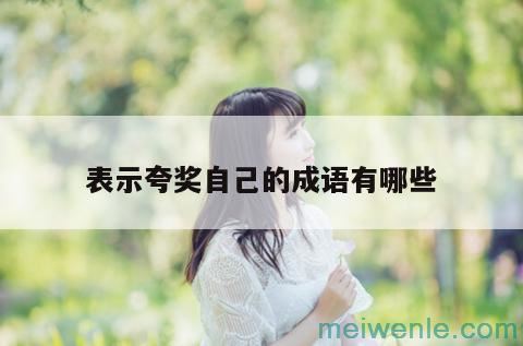 仔细地看的四字成语( 常见的四字成语)