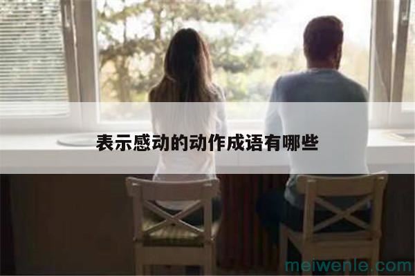 “打喷嚏”用什么词语来形容？( “打喷嚏”用什么词来形容)